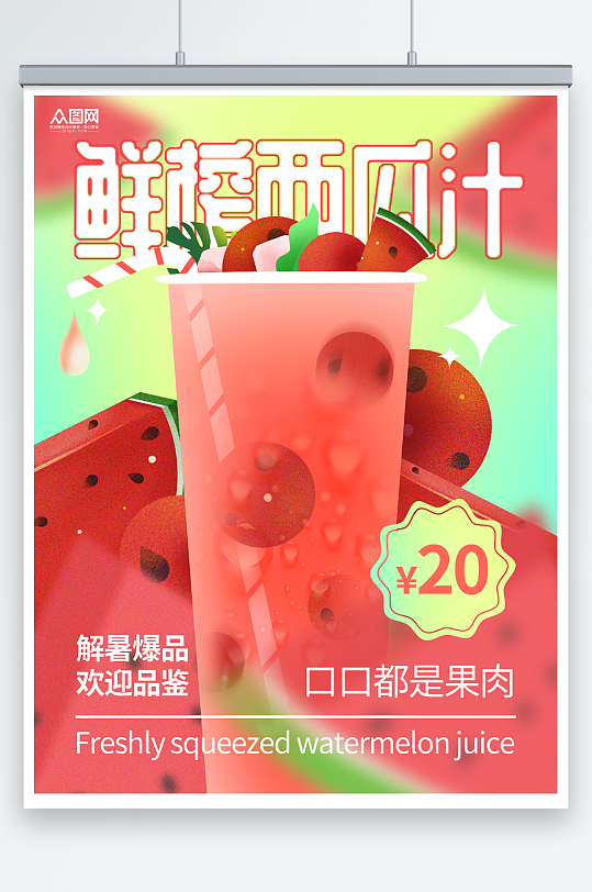 饮料鲜榨西瓜汁果汁饮品海报