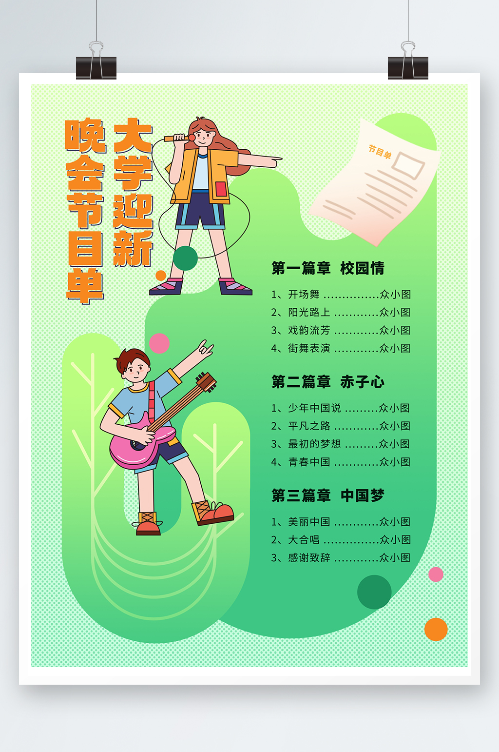 青年开学季大学迎新晚会节目单海报素材