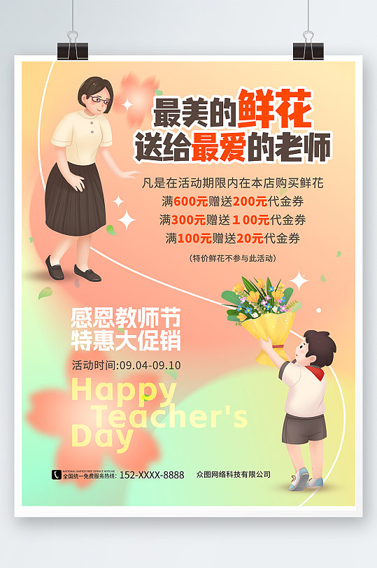 感恩教师节鲜花促销宣传海报