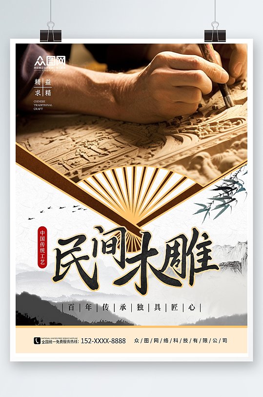 中国传统工艺传统木雕民间工艺宣传海报