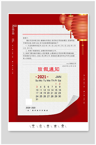 创意中国风2021年元旦快乐放假通知