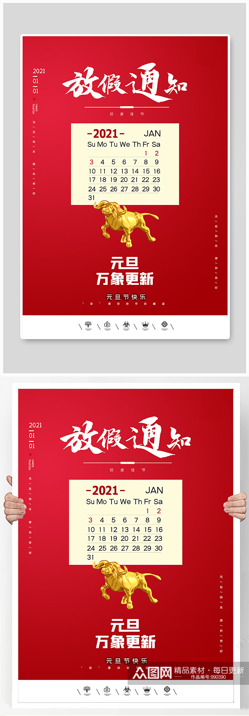 创意中国风2021年元旦快乐放假通知海报素材