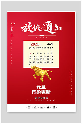 创意中国风2021年元旦快乐放假通知海报