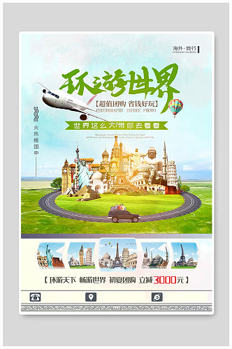 环球旅行创意海报世界行海报