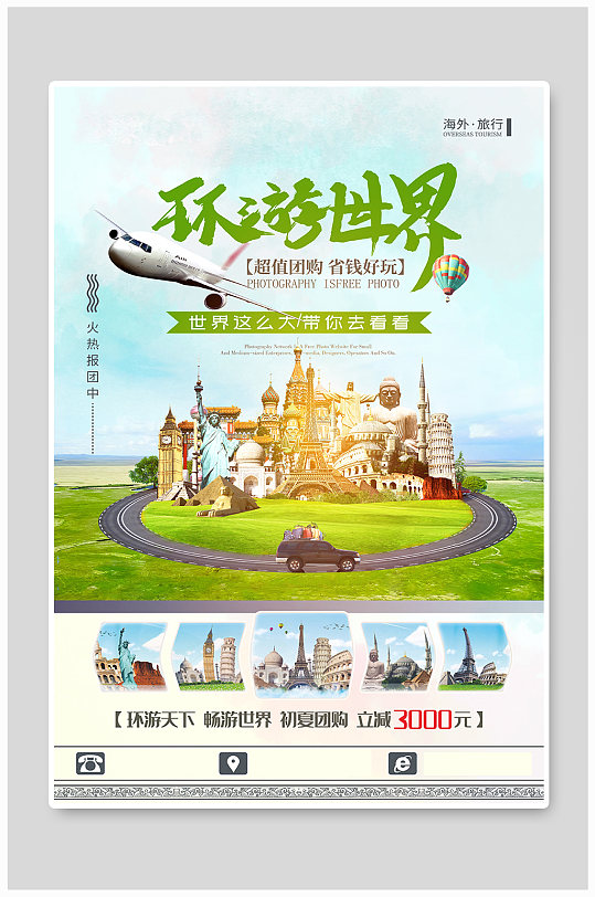 环球旅行创意海报世界行海报