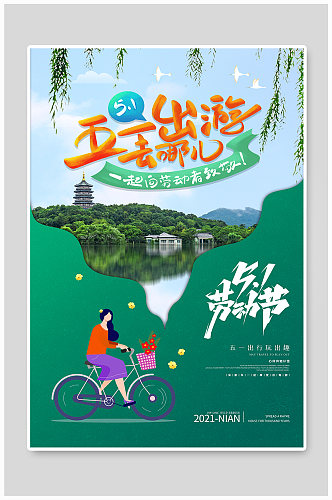 五一出游人物西湖绿色简约创意海报