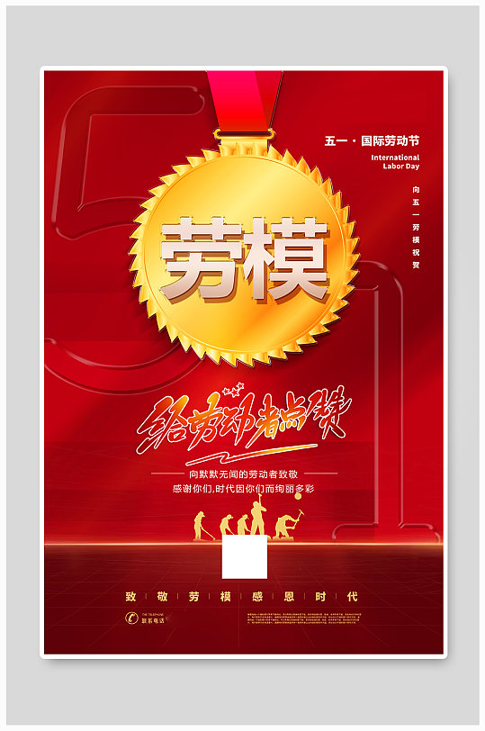 立即下载红色创意致敬劳模五一劳动节宣传海报立即下载向劳模致敬向