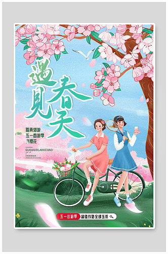 五一遇见春天旅游季清新插画宣传海报