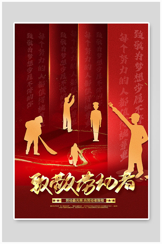 五一致敬劳动者宣传海报