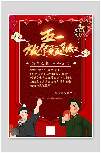 红色喜庆五一劳动节放假通知宣传海报