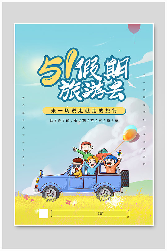 五一假期旅游宣传海报