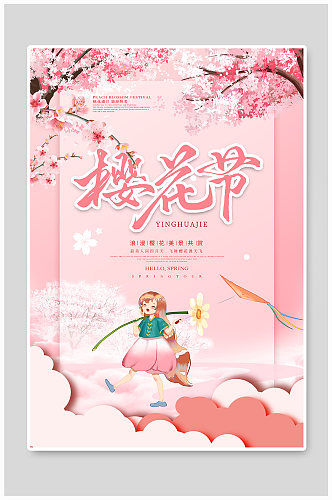 清新简约文艺樱花节旅游海报
