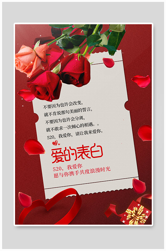 520情人节玫瑰红色简约海报