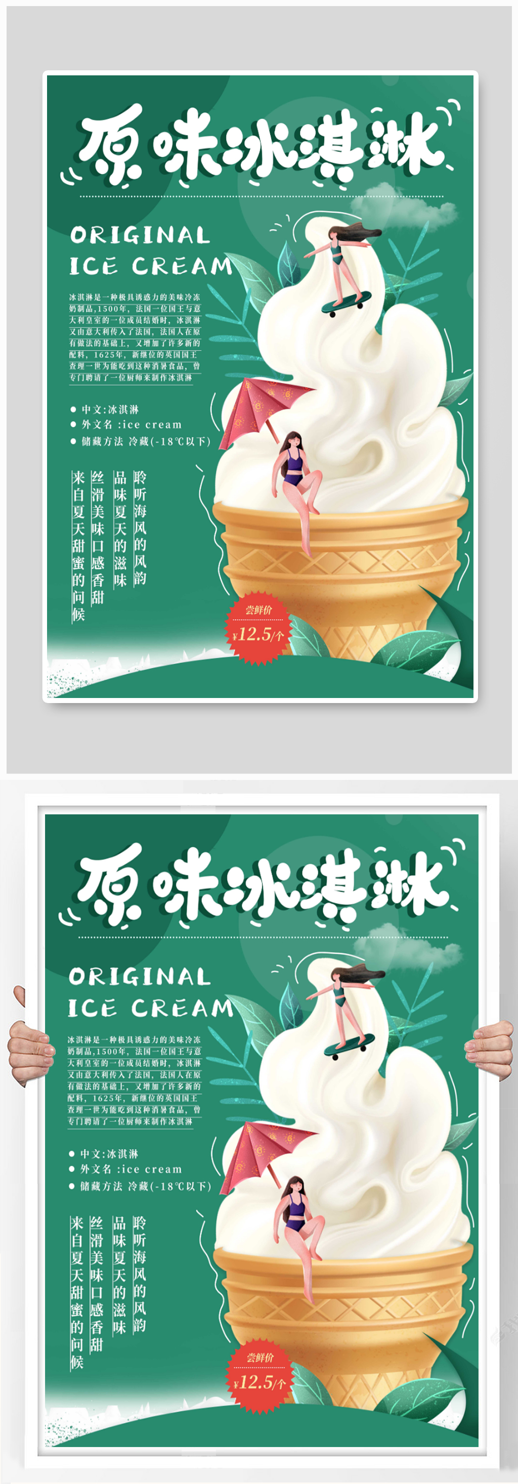 夏天小清新小人合成冰淇淋海报素材
