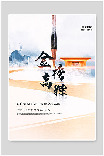 高考加油地产中国风创意海报
