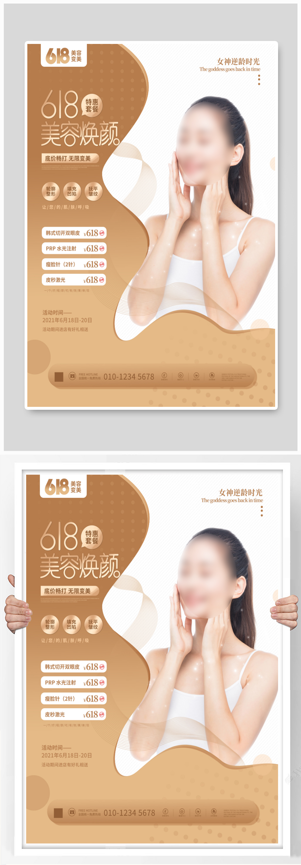 简约618医美医院美容院线上线下促销素材