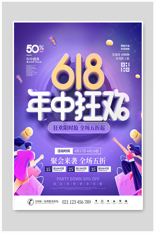 简约风618商场活动促销动态宣传海报