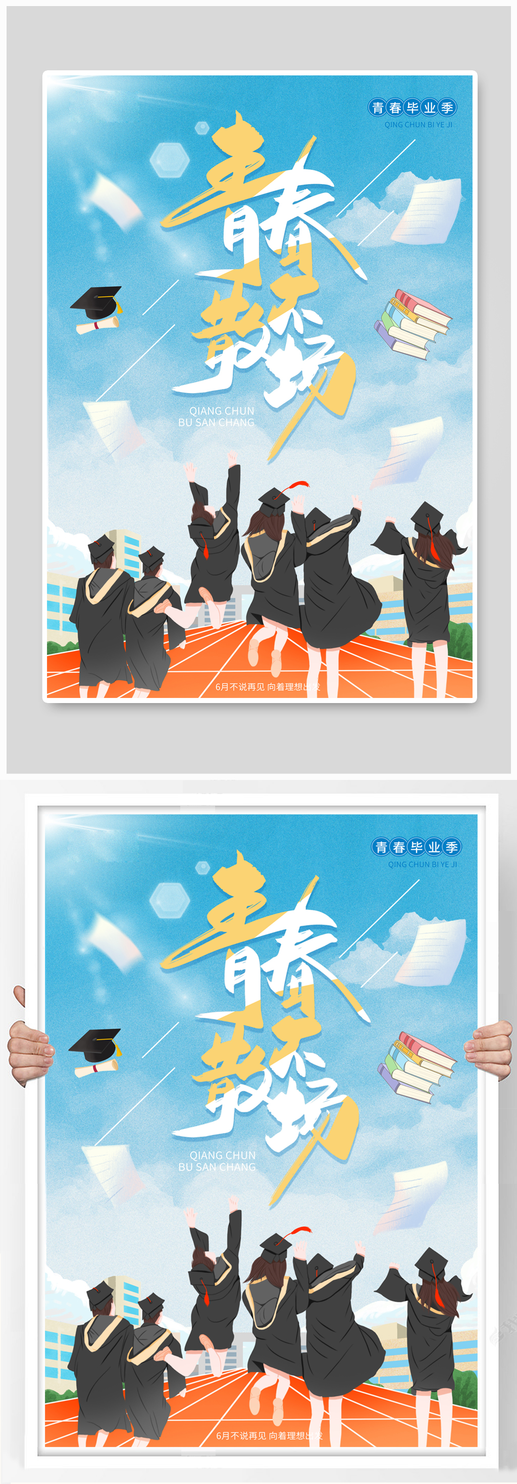 毕业季青春不散场蓝色手绘海报素材