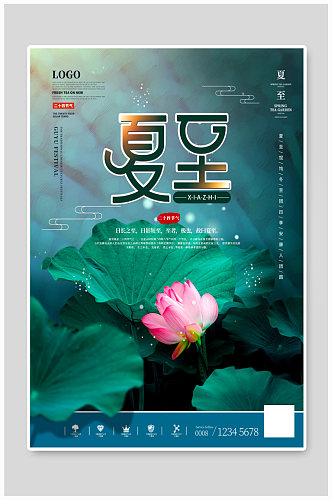 中国风二十四节气摄影图夏至海报