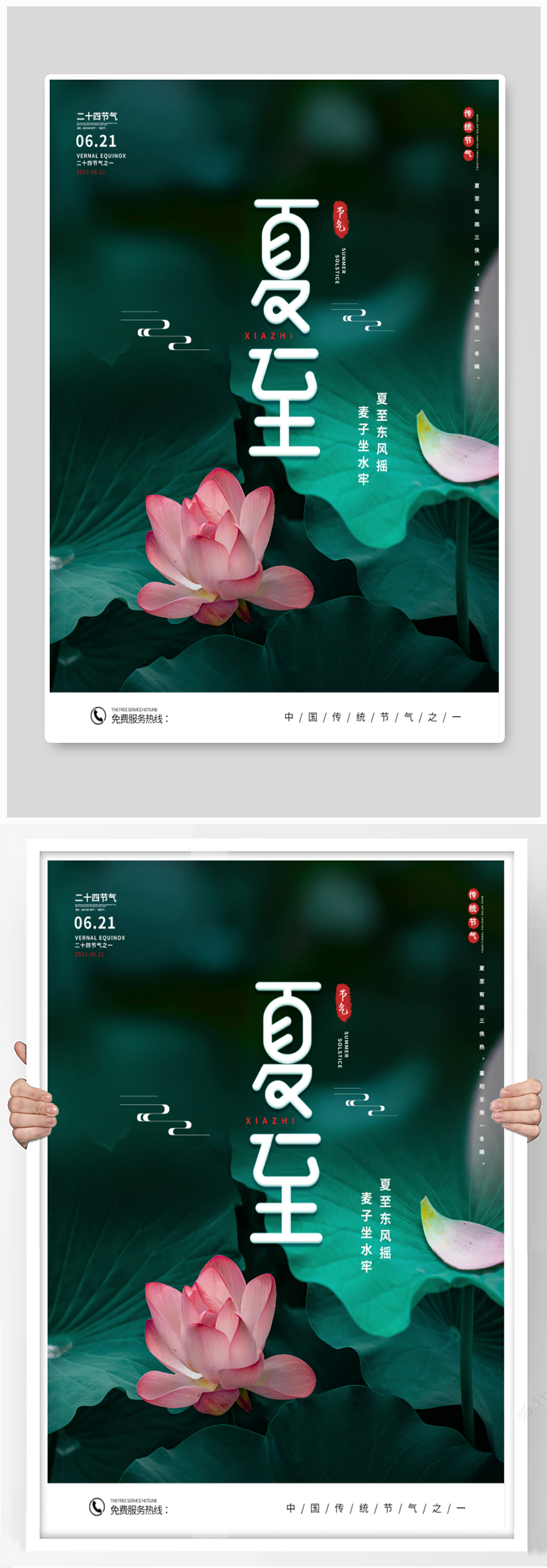简约创意摄影图夏至海报素材