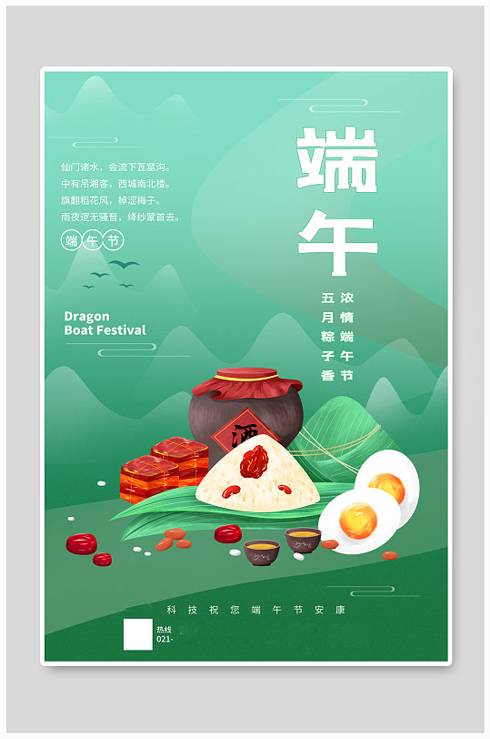 綠色插畫端午節(jié)節(jié)日海報