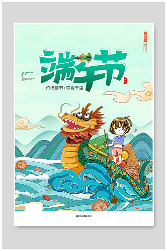 中国风唯美卡通赛龙舟端午节宣传节日海报