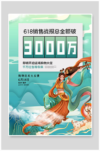 618狂欢节绿色国潮风海报