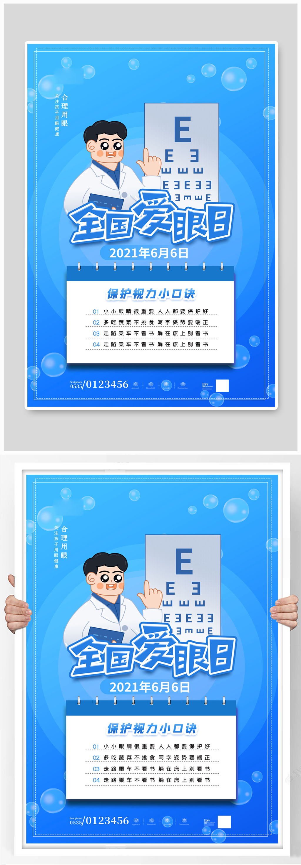 全国爱眼日蓝色创意清新海报素材