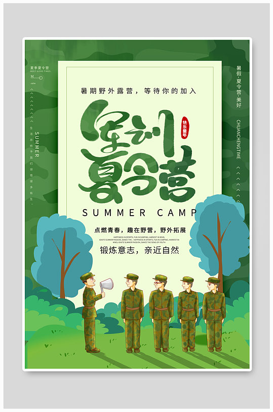 暑期夏令营军事夏令营军训绿色手绘海报