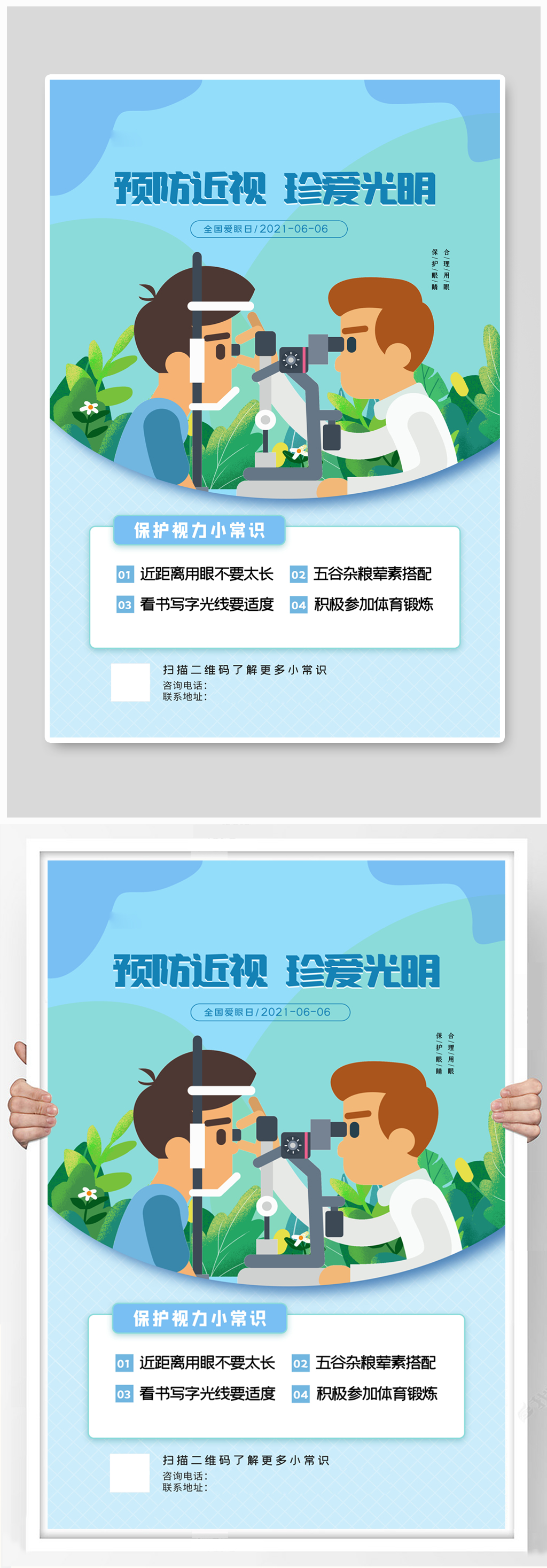 预防近视珍爱光明淡蓝色简约海报素材