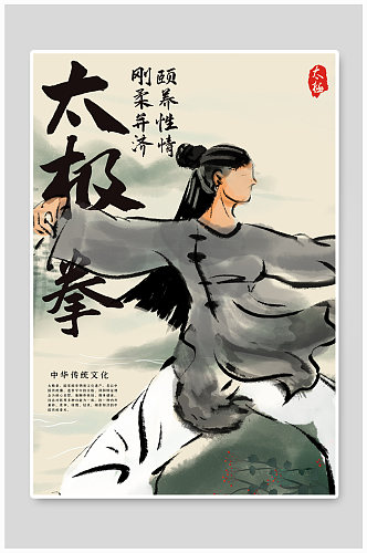 中华传统太极拳水墨中国风海报