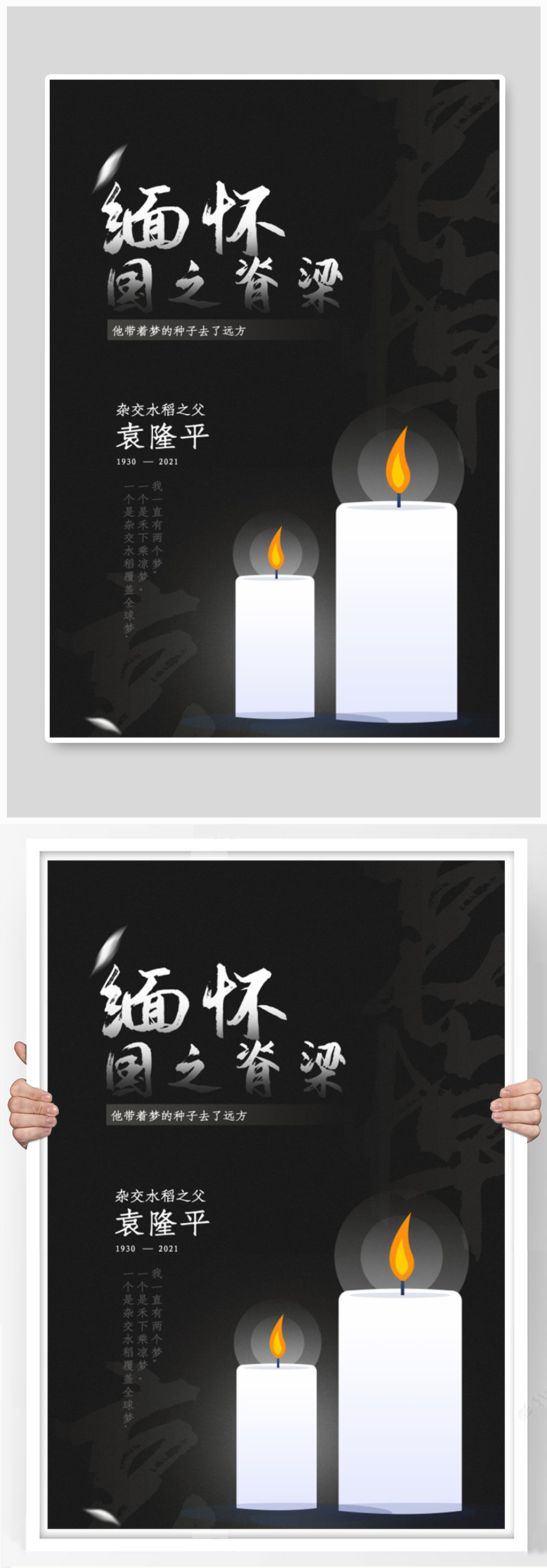 缅怀国之脊梁袁隆平海报素材