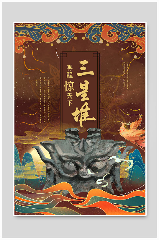 再醒惊天下三星堆棕色古典海报