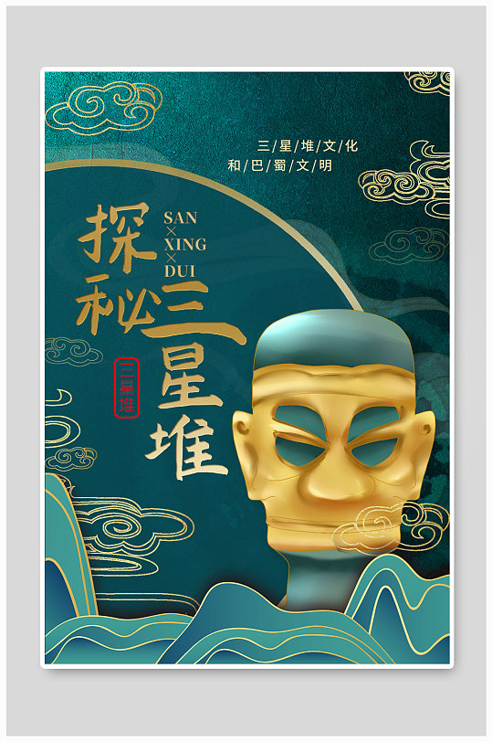 保护国家文物宣传海报立即下载再醒惊天下三星堆棕色古典海报立即下载
