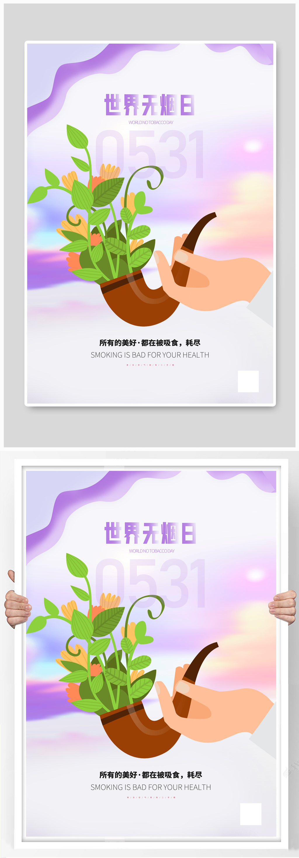 世界无烟日宣传海报素材