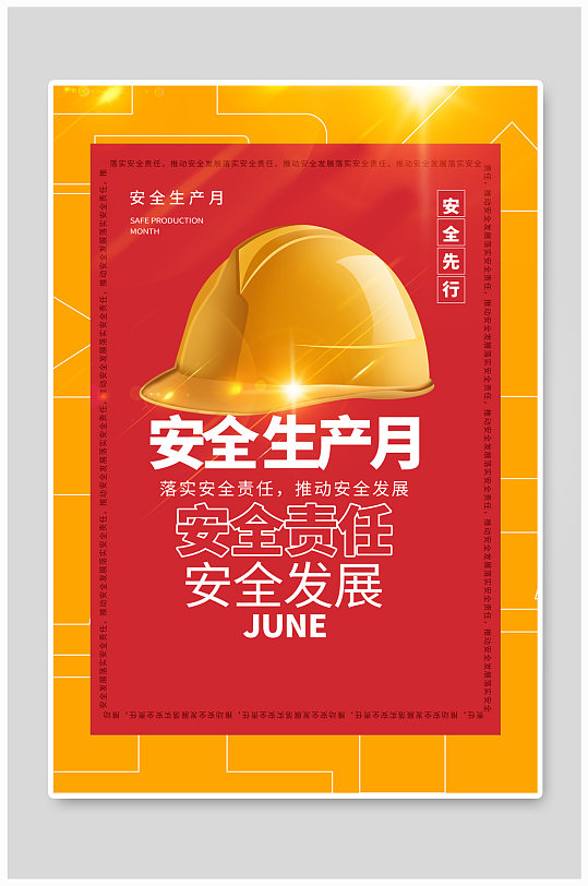 红黄撞色2021年安全生产月主题宣传海报