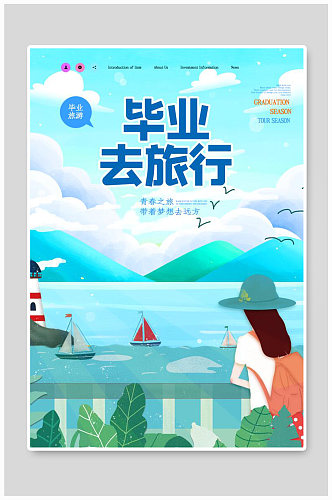 创意简约毕业旅行海报