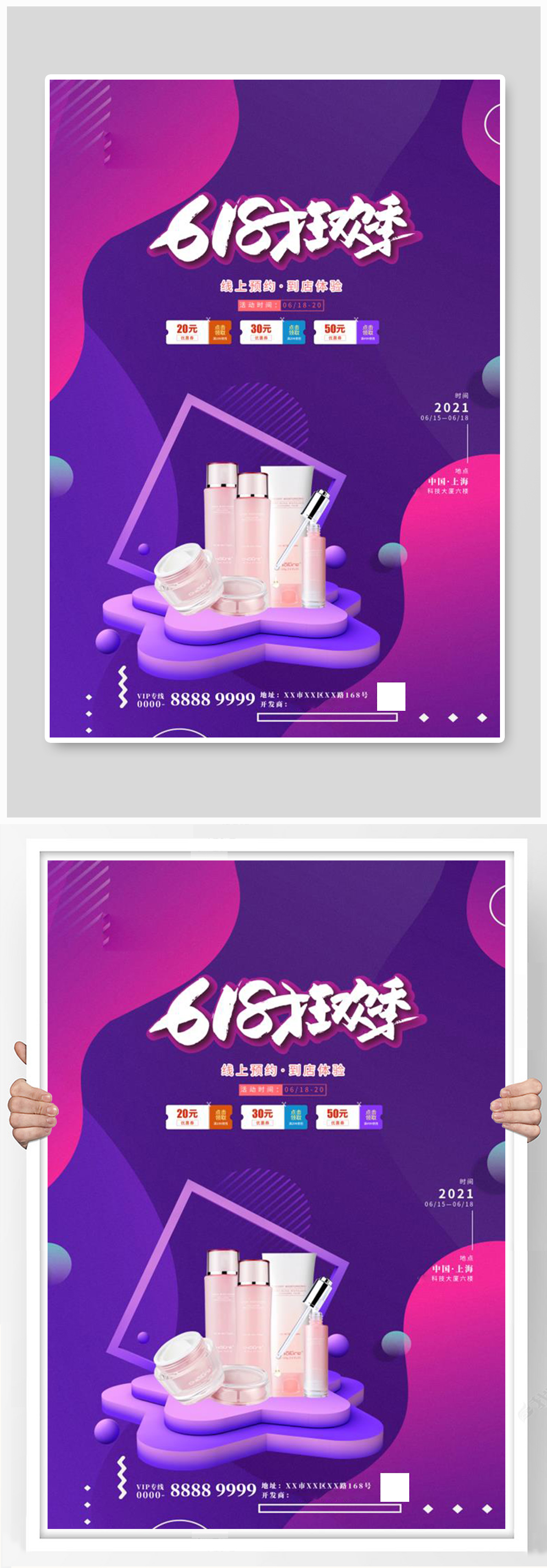 618护肤品紫色简约海报素材