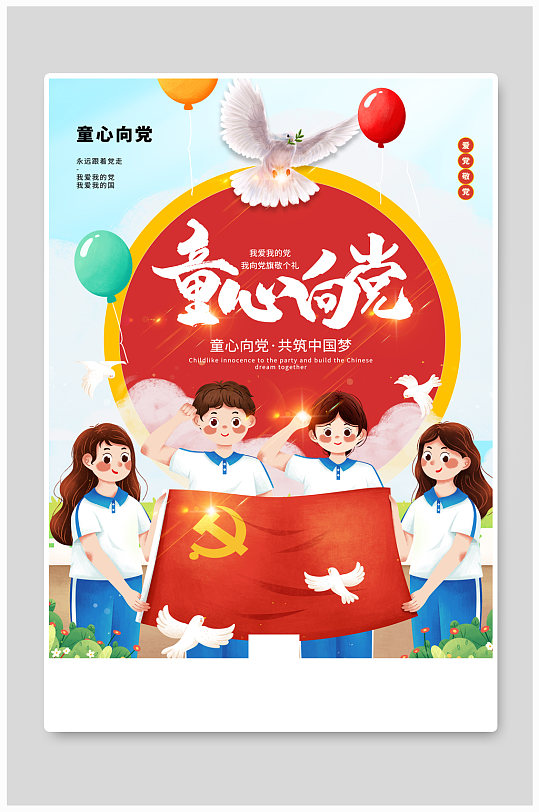 插画风童心向党共筑中国梦主题海报