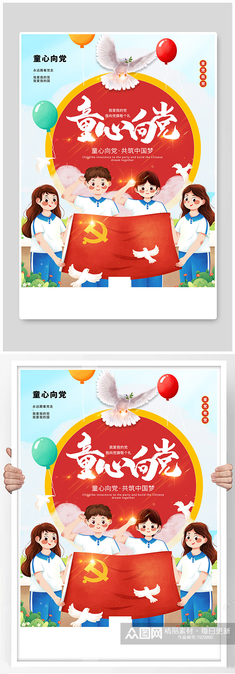 插画风童心向党共筑中国梦主题海报素材
