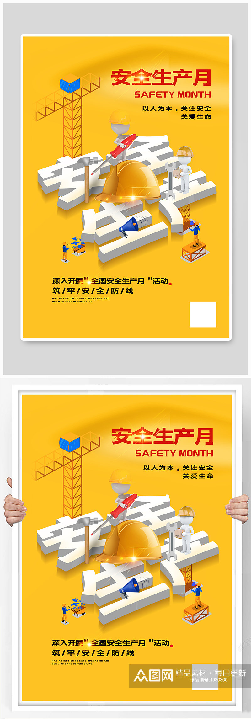 黄色创意立体安全生产月宣传海报素材