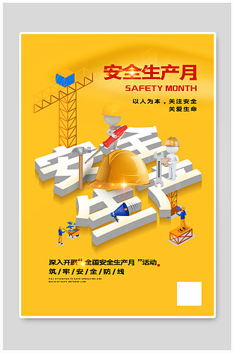黄色创意立体安全生产月宣传海报