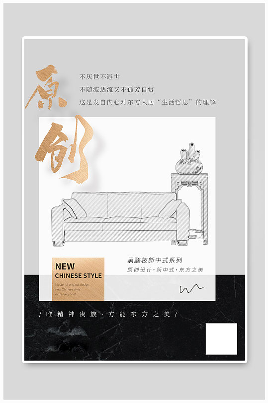新中式家具宣传灰黑简洁海报