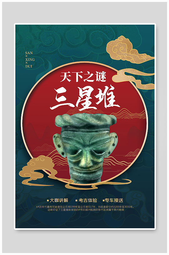 天下之谜三星堆绿色古典大气海报