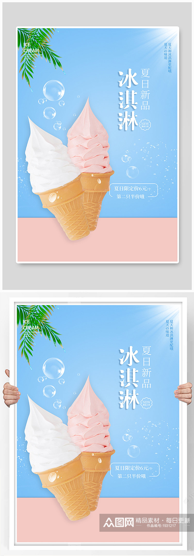 夏日新品冰淇淋促销海报促销活动素材