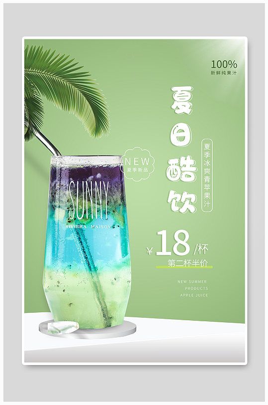 绿色清新夏日饮品促销海报