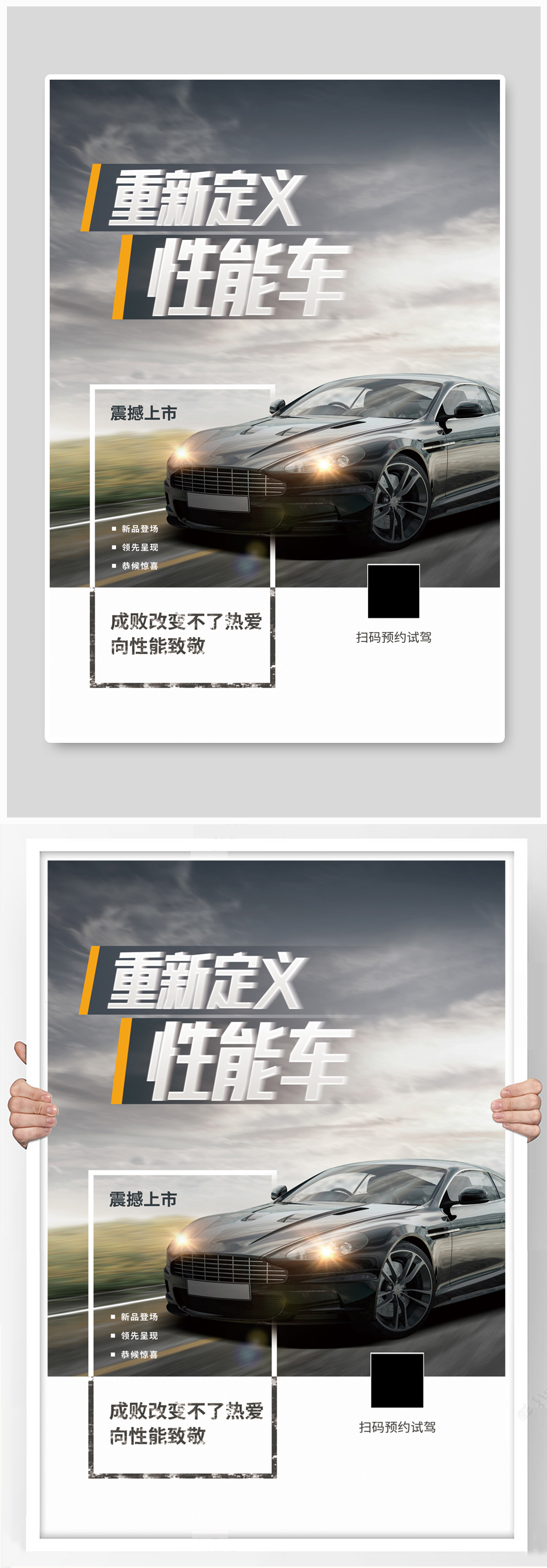 性能车震撼上市宣传海报素材