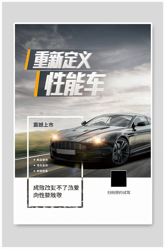 性能车震撼上市宣传海报
