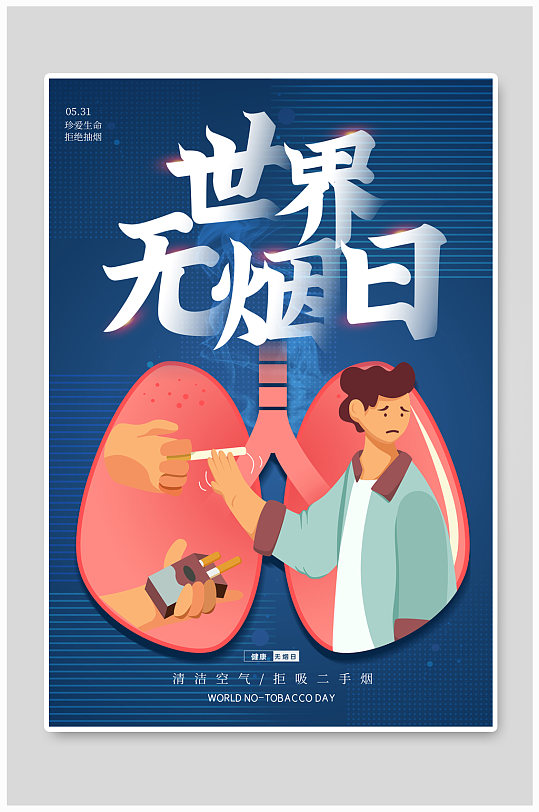 插畫世界無煙日海報
