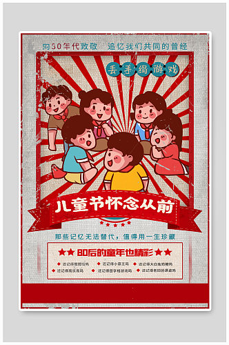 儿童节怀念从前红色复古海报